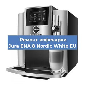 Чистка кофемашины Jura ENA 8 Nordic White EU от кофейных масел в Москве